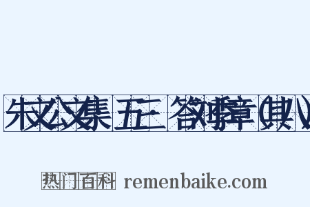 朱文公文集·五三·答刘季章（其八）是什么意思的图片